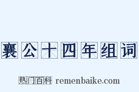 襄公十四年组词是什么意思的图片